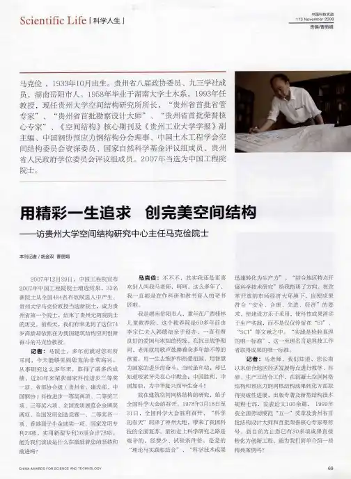 用精彩一生追求 创完美空间结构——访贵州大学空间结构研究中心主任马克俭院士