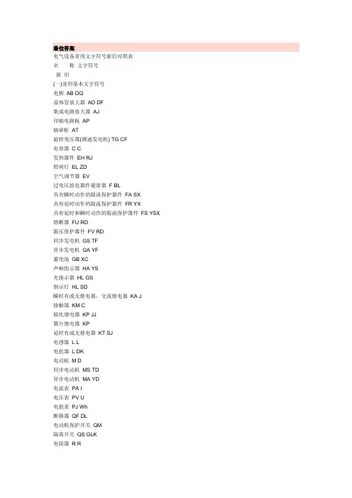 电气设备常用文字符号