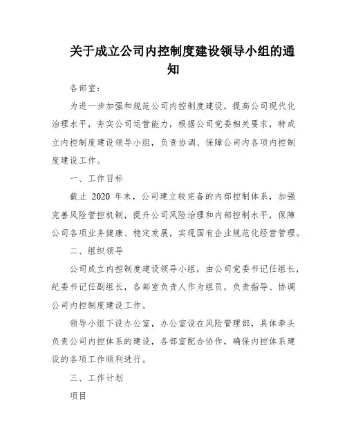 关于成立公司内控制度建设领导小组的通知