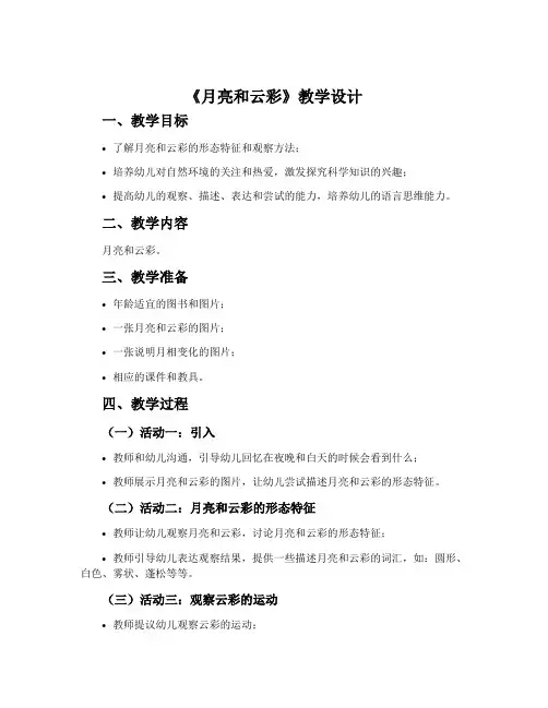 《月亮和云彩》教学设计