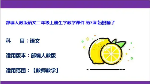 部编人教版语文二年级上册生字教学课件 第7课 妈妈睡了