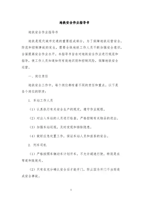 地铁安全作业指导书