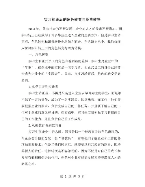 实习转正后的角色转变与职责转换
