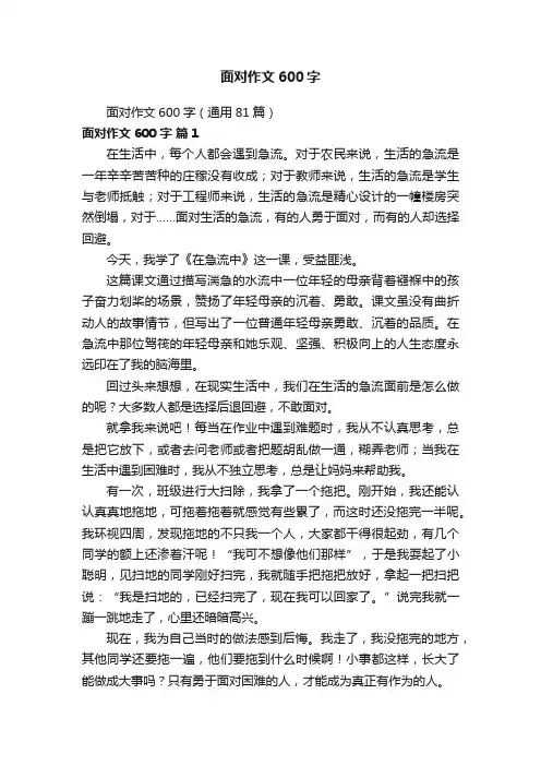 面对作文600字（通用81篇）