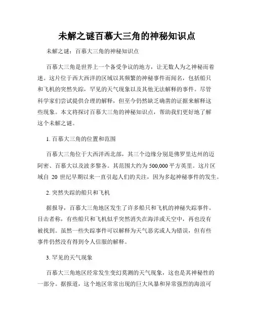 未解之谜百慕大三角的神秘知识点