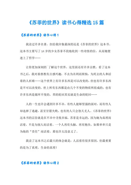 《苏菲的世界》读书心得精选15篇
