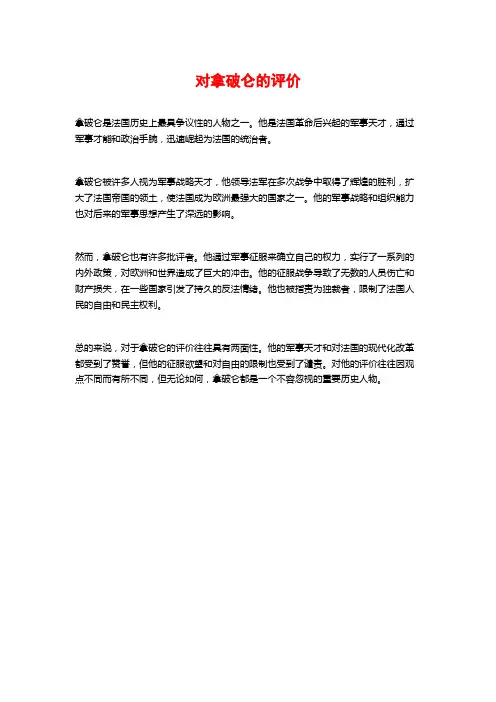 对拿破仑的评价