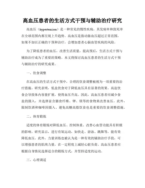 高血压患者的生活方式干预与辅助治疗研究