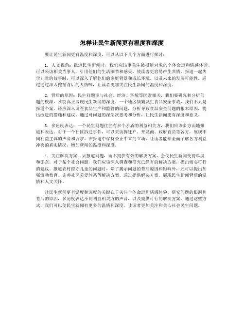 怎样让民生新闻更有温度和深度