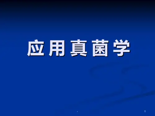 应用真菌学PPT课件