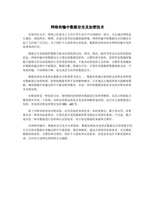 网络传输中数据安全及加密技术
