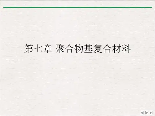聚合物基复合材料ppt完美版