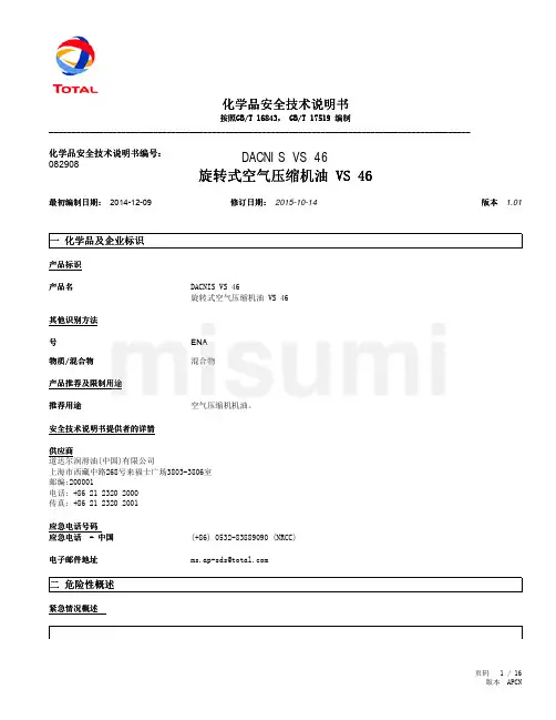 DACNIS VS 46 旋转式空气压缩机油 化学品安全技术说明书