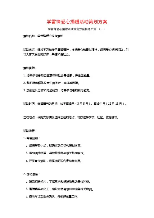 学雷锋爱心捐赠活动策划方案2篇