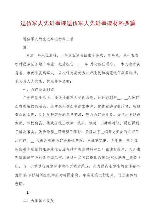 退伍军人先进事迹退伍军人先进事迹材料多篇