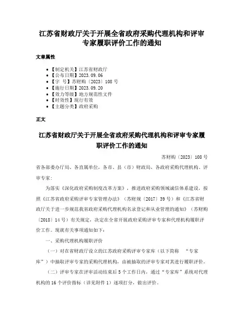 江苏省财政厅关于开展全省政府采购代理机构和评审专家履职评价工作的通知
