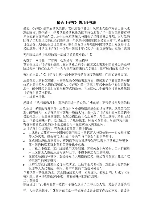 试论《子夜》的几个视角