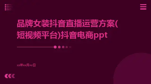 品牌女装抖音直播运营方案(短视频平台)抖音电商ppt