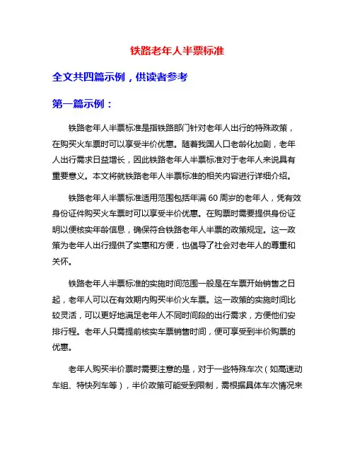 铁路老年人半票标准