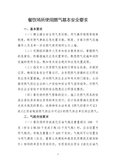 江苏省餐饮场所使用燃气基本安全要求(安全要求、操作规程)