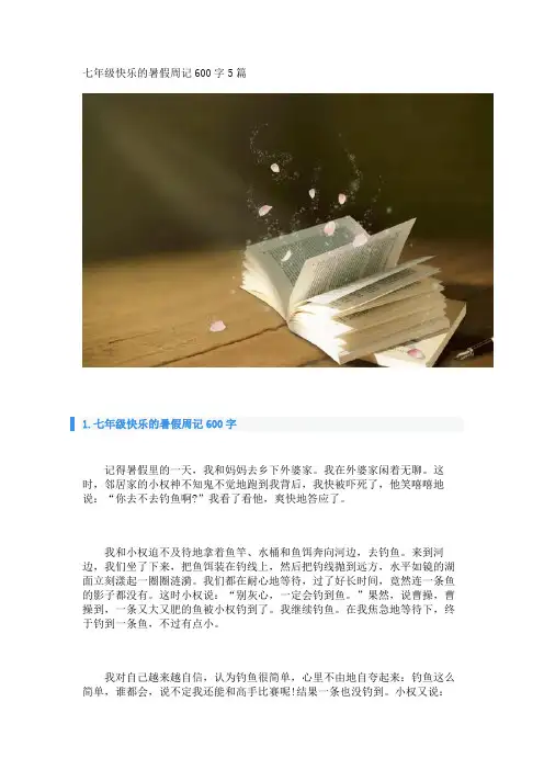 七年级快乐的暑假周记600字5篇