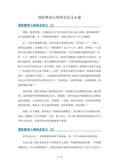 国防教育心得体会范文6篇