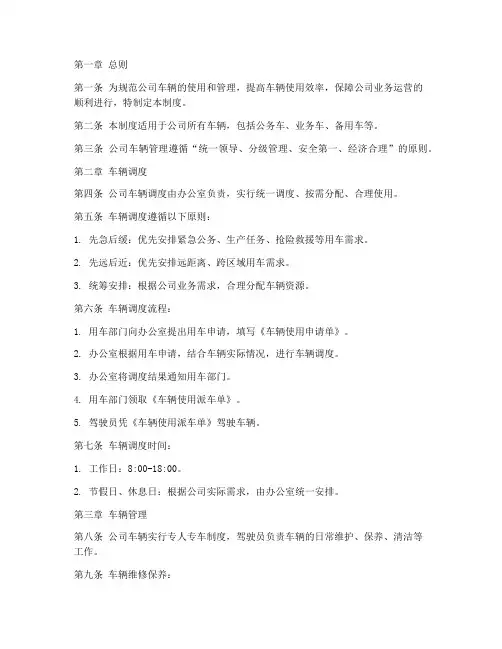 公司车辆调度及管理制度