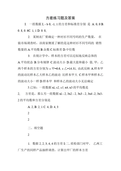 方差练习题及答案.doc