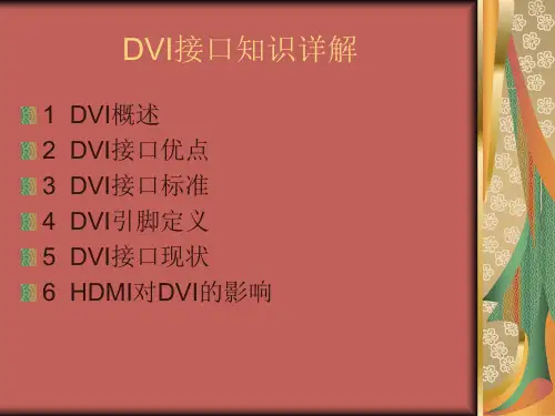 DVI接口详解