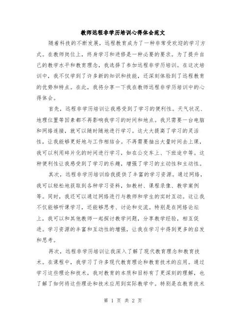 教师远程非学历培训心得体会范文