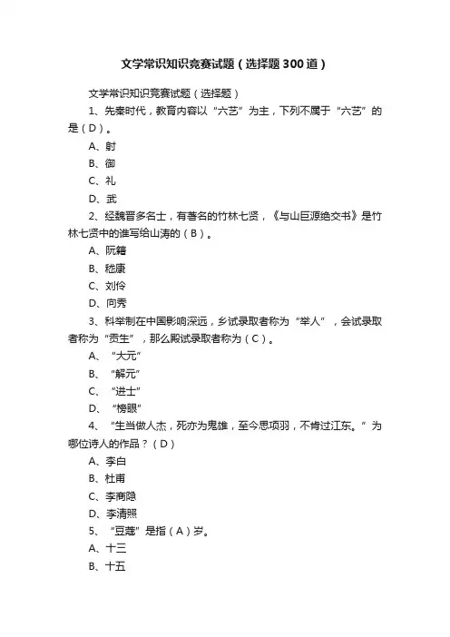 文学常识知识竞赛试题（选择题300道）