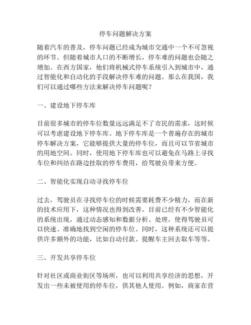 停车问题解决方案
