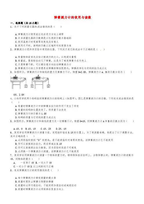 中考物理专项训练：弹簧测力计的使用与读数(含解析)