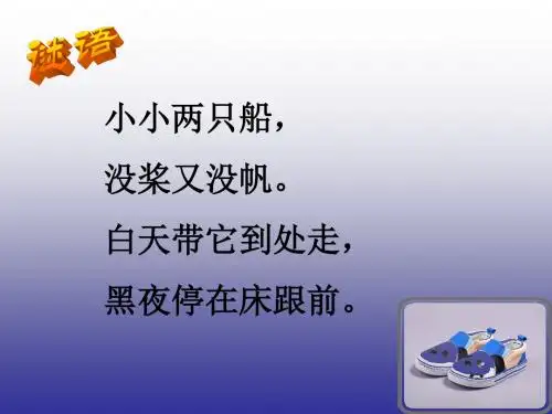 教科版一年级上语文《鞋》课件