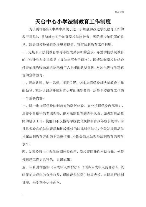 学校法制教育工作制度