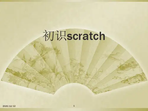 初识scratchPPT教学课件