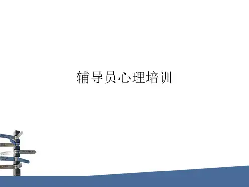 辅导员心理培训PPT课件