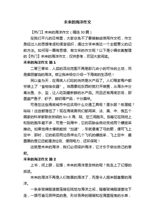 未来的海洋作文