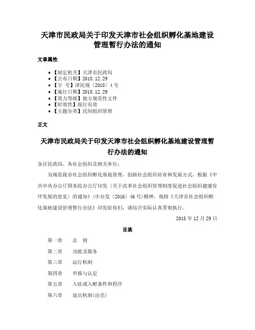 天津市民政局关于印发天津市社会组织孵化基地建设管理暂行办法的通知