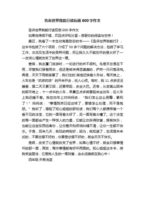 告诉世界我能行读后感600字作文
