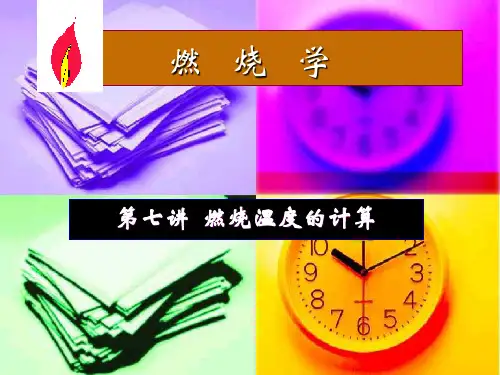 07 燃烧温度计算