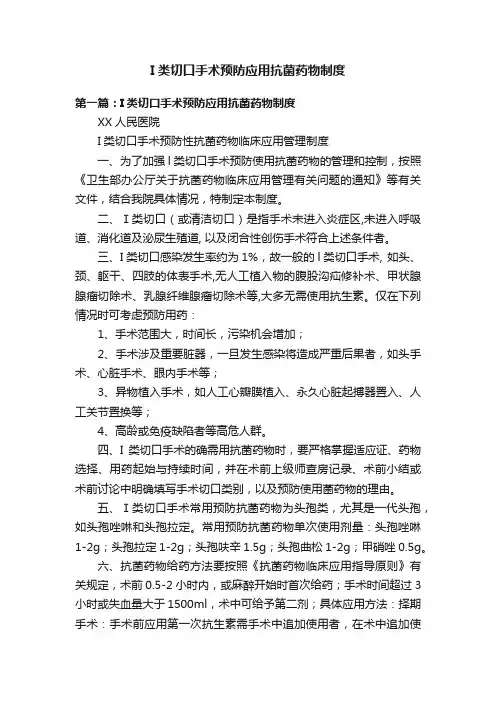 I类切口手术预防应用抗菌药物制度