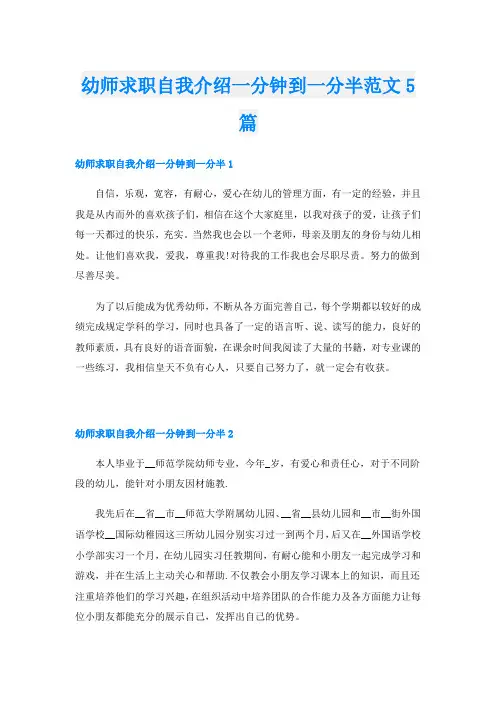 幼师求职自我介绍一分钟到一分半范文5篇