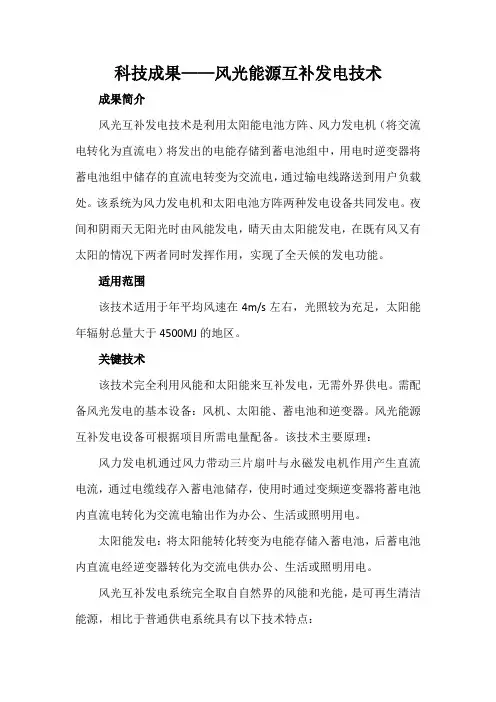科技成果——风光能源互补发电技术