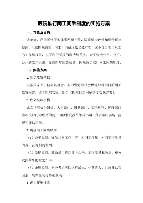 医院推行同工同酬制度的实施方案