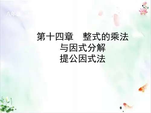人教版《因式分解》(完整版)课件