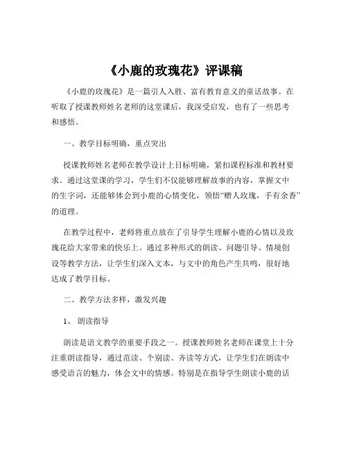 《小鹿的玫瑰花》评课稿