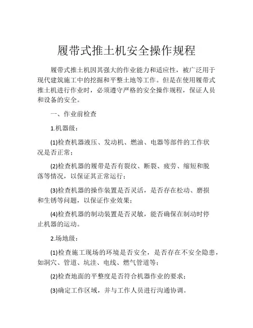 履带式推土机安全操作规程