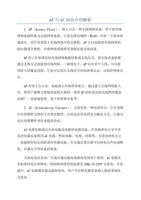 AP与AC知识介绍解析