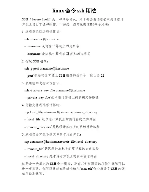 linux命令ssh用法